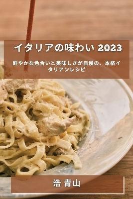 イタリアの味わい 2023 - 浩 青山