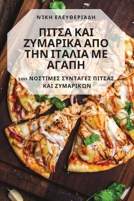 ΠΙΤΣΑ ΚΑΙ ΖΥΜΑΡΙΚΑ ΑΠΟ ΤΗΝ ΙΤΑΛΙΑ ΜΕ ΑΓΑΠΗ -  Νίκη Ελευθεριάδη