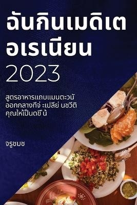 ฉันกินเมดิเตอเรเนียน 2023 - จรู ชมช