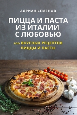 ПИЦЦА И ПАСТА ИЗ ИТАЛИИ С ЛЮБОВЬЮ -  Адриан Семенов