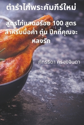 &#3605;&#3635;&#3619;&#3635;&#3652;&#3585;&#3656;&#3614;&#3619;&#3632;&#3588;&#3633;&#3617;&#3616;&#3637;&#3619;&#3660;&#3651;&#3627;&#3617;&#3656; -  &  #3588;  &  #3619;  &  #3629;  &  #3591;  &  #3592;  &  #3636;  &  #3609;  &  #3604;  &  #3634;  