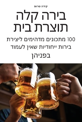 בירה קלה תוצרת בית -  טרופ