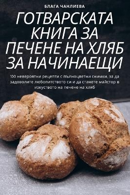 &#1043;&#1054;&#1058;&#1042;&#1040;&#1056;&#1057;&#1050;&#1040;&#1058;&#1040; &#1050;&#1053;&#1048;&#1043;&#1040; &#1047;&#1040; &#1055;&#1045;&#1063;&#1045;&#1053;&#1045; &#1053;&#1040; &#1061;&#1051;&#1071;&#1041; &#1047;&#1040; &#1053;&#1040;&#1063;&#10 -  &  #1041;  &  #1083;  &  #1072;  &  #1075;  &  #1072;  &  #1063;  &  #1072;  &  #1085;  &  #1083;  &  #1080;  &  #1077;  &  #1074;  &  #1072;  