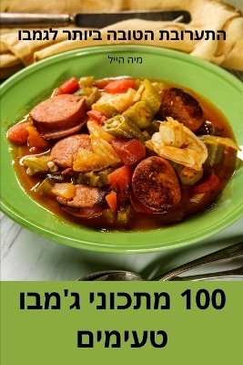 100 &#1502;&#1514;&#1499;&#1493;&#1504;&#1497; &#1490;&#1502;&#1489;&#1493; &#1496;&#1506;&#1497;&#1502;&#1497;&#1501; -  &  #1502;  &  #1497;  &  #1492;  &  #1492;  &  #1497;  &  #1497;  &  #1500;  