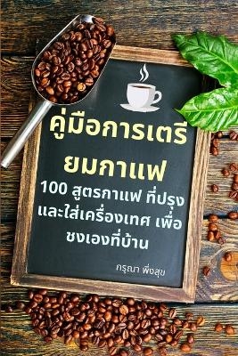 คู่มือการเตรียมกาแฟ -  กรุณา พึ่งสุข