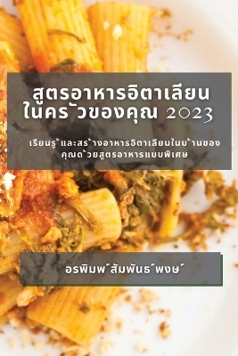 สูตรอาหารอิตาเลียน ในคร ัวของคุณ 2023 - อรพิมพ ์ ์พงษ