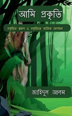 Ami prakriti / &#2438;&#2478;&#2495; &#2474;&#2509;&#2480;&#2453;&#2499;&#2468;&#2495; - Jahidul Alam