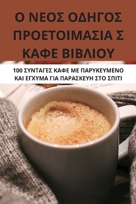 Ο ΝΕΟΣ ΟΔΗΓΟΣ ΠΡΟΕΤΟΙΜΑΣΙΑ Σ ΚΑΦΕ ΒΙΒΛΙΟΥ -  Βαΐα Κονδύλη