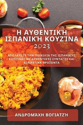 Η Αυθεντική Ισπανική Κουζίνα 2023 - Ανδρομάχη Βογιατζή