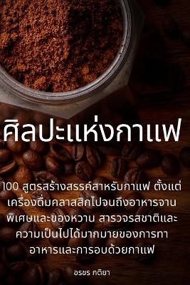 ศิลปะแห่งกาแฟ -  อรชร กติยา