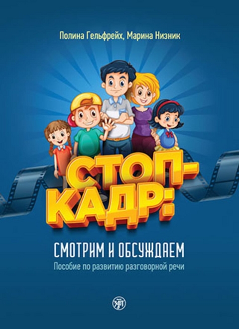 Стоп-кадр (Stop-kadr!) A2-B2 Standbild!