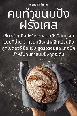 คนทำขนมปังฝรั่งเศส -  รักสำรำญ