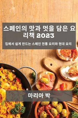 스페인의 맛과 멋을 담은 요리책 2023 - 마리아 박