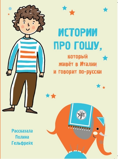 Истории про Гошу, который живёт в Италии и говорит по-русски (Istorii pro Goschu, kotoryj schiwjot w Italii i goworit po-russki) A1-A2 Geschichten über Goscha in Italien