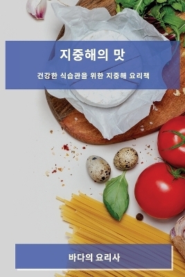 지중해의 맛 - 바다의 요리사