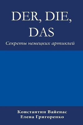 Der, Die, Das - Constantin Vayenas