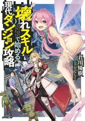 Modern Dungeon Capture Starting with Broken Skills (Light Novel) Vol. 1 - Yuuki Kimikawa