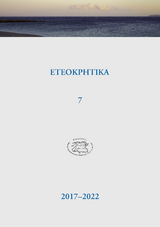 ETEOKPHTIKA 7, 2017-2022