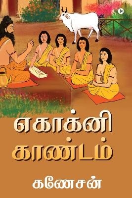 Ekagni Kandam -  Y Ganesan