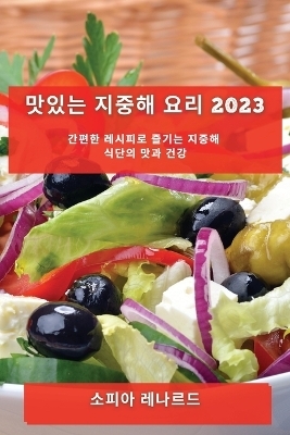 맛있는 지중해 요리 2023 - 소피아 레나르드