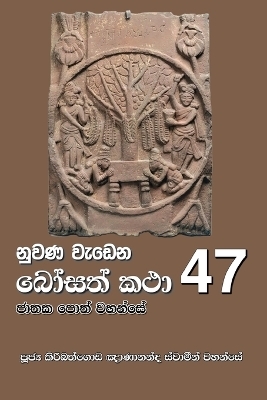 Nuwana Wedena Bosath Katha - 47 - Ven Kiribathgoda Gnanananda Thero