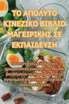 ΤΟ ΑΠΟΛΥΤΟ ΚΙΝΕΖΙΚΟ ΒΙΒΛΙΟ ΜΑΓΕΙΡΙΚΗΣ ΣΕ ΕΚΠΑΙΔ&#91 -  Όλγα Ευθυμιάδη