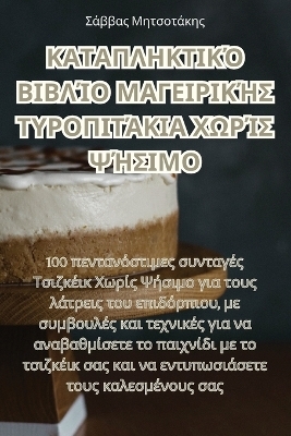 ΚΑΤΑΠΛΗΚΤΙΚΌ ΒΙΒΛΊΟ ΜΑΓΕΙΡΙΚΉΣ ΤΥΡΟΠΙΤΆΚΙΑ ΧΩΡ -  Σάββας Μητσοτάκης