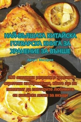 НАЙ-ВЪЛШАТА КИТАЙСКА ГОТВАРСКА КНИГА ЗА Х&#105 -  Август Месаров