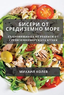 Бисери от Средиземно море - Михаил Колев