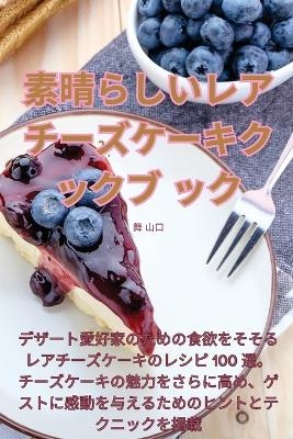 素晴らしいレアチーズケーキクックブック -  舞 山口