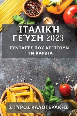 &#921;&#964;&#945;&#955;&#953;&#954;&#942; &#915;&#949;&#973;&#963;&#951; 2023 -  &  #922;  &  #945;  &  #955;  &  #959;  &  #947;  &  #949;  &  #961;  &  #940;  &  #954;  &  #951;  &  #962;  &  #931;  &  #960;  &  #973;  &  #961;  &  #959;  &  #962;  