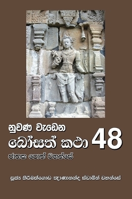 Nuwana Wedena Bosath Katha - 48 - Ven Kiribathgoda Gnanananda Thero