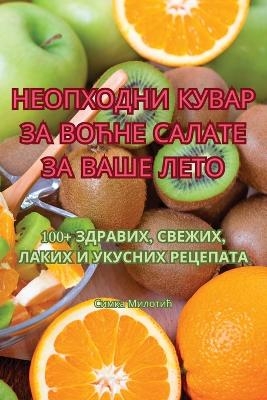 НЕОПХОДНИ КУВАР ЗА ВОЋНЕ САЛАТЕ ЗА ВАШЕ ЛЕ&#10 -  Симка Милотић