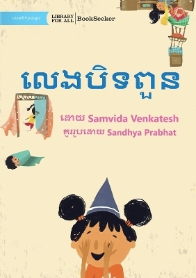 I Spy - លេងបិទពួន - Samvida Venkatesh