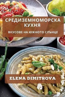 &#1057;&#1088;&#1077;&#1076;&#1080;&#1079;&#1077;&#1084;&#1085;&#1086;&#1084;&#1086;&#1088;&#1089;&#1082;&#1072; &#1050;&#1091;&#1093;&#1085;&#1103; - Elena Dimitrova