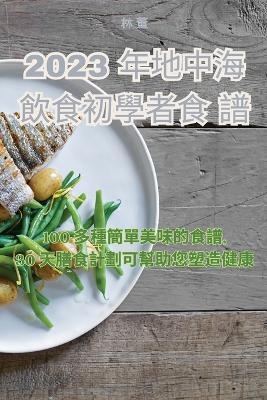 2023 &#24180;&#22320;&#20013;&#28023;&#39154;&#39135;&#21021;&#23416;&#32773;&#39135;&#35676; -  &  #26519;  &  #33891;  