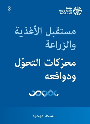 The future of food and agriculture: Drivers and triggers for transformation (Arabic Edition) -  Food and Agriculture Organization of the United Nations - FAO