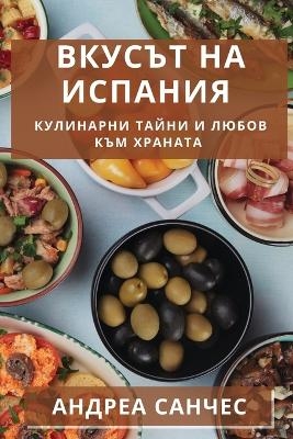 &#1042;&#1082;&#1091;&#1089;&#1098;&#1090; &#1085;&#1072; &#1048;&#1089;&#1087;&#1072;&#1085;&#1080;&#1103; -  &  #1057;  &  #1072;  &  #1085;  &  #1095;  &  #1077;  &  #1089;  &  #1040;  &  #1085;  &  #1076;  &  #1088;  &  #1077;  &  #1072;  