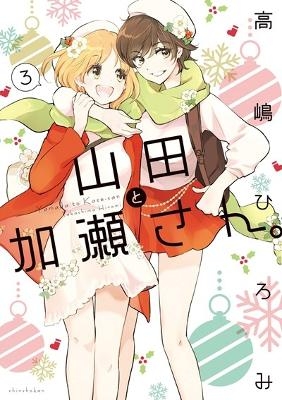 Kase-san and Yamada Vol. 3 - Hiromi Takashima