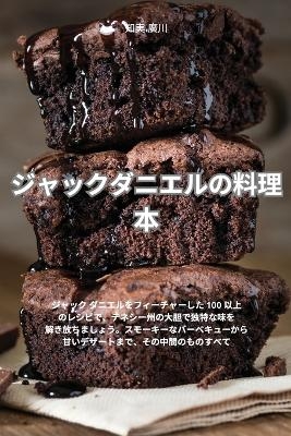 ジャックダニエルの料理本 -  知実 廣川