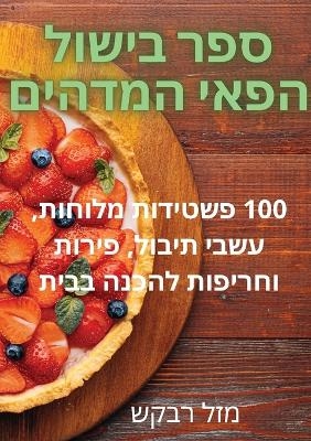 &#1505;&#1508;&#1512; &#1489;&#1497;&#1513;&#1493;&#1500; &#1492;&#1508;&#1488;&#1497; &#1492;&#1502;&#1491;&#1492;&#1497;&#1501; -  &  #1502;  &  #1494;  &  #1500;  &  #1512;  &  #1489;  &  #1511;  &  #1513;  