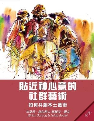 Community Arts for God's Purposes [Chinese] 貼近神心意的社群藝術 - Brian Schrag, Julisa Rowe