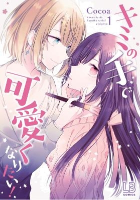 I Want You to Make Me Beautiful! - The Complete Manga Collection -  Cocoa