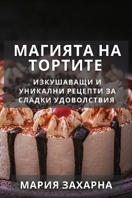 &#1052;&#1072;&#1075;&#1080;&#1103;&#1090;&#1072; &#1085;&#1072; &#1058;&#1086;&#1088;&#1090;&#1080;&#1090;&#1077; -  &  #1047;  &  #1072;  &  #1093;  &  #1072;  &  #1088;  &  #1085;  &  #1072;  &  #1052;  &  #1072;  &  #1088;  &  #1080;  &  #1103;  