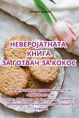 НЕВЕРОЈАТНАТА КНИГА ЗА ГОТВАЧ ЗА КОКОС -  Анелия Цанева