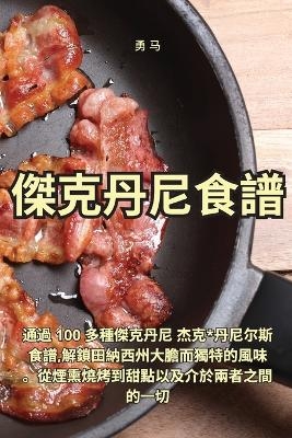 傑克丹尼食譜 -  勇 马