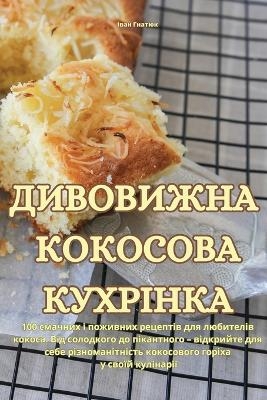 ДИВОВИЖНА КОКОСОВА КУХРІНКА -  Іван Гнатюк