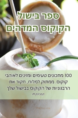 ספר בישול הקוקוס המדהים -  קנייבסקי