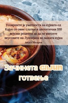 Зачинета Cajun готвење -  Август Месаров