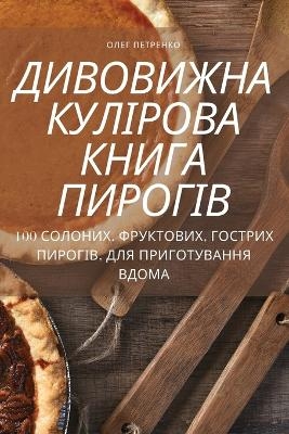 ДИВОВИЖНА КУЛІРОВА КНИГА ПИРОГІВ -  Олег Петренко